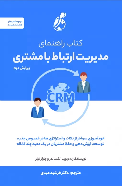 پایانه - راهنمای مدیریت ارتباط با مشتری CRM