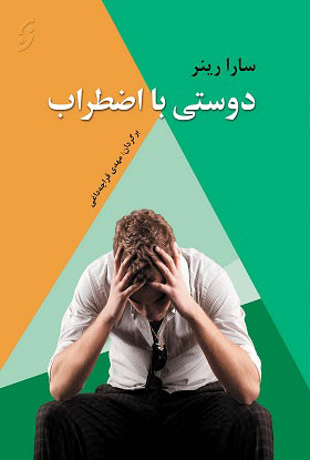 پایانه - دوستی با اضطراب