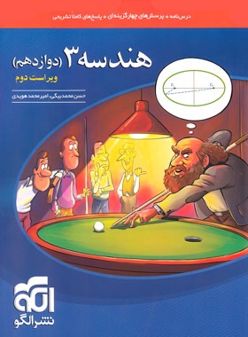 پایانه - هندسه (3) دوازدهم