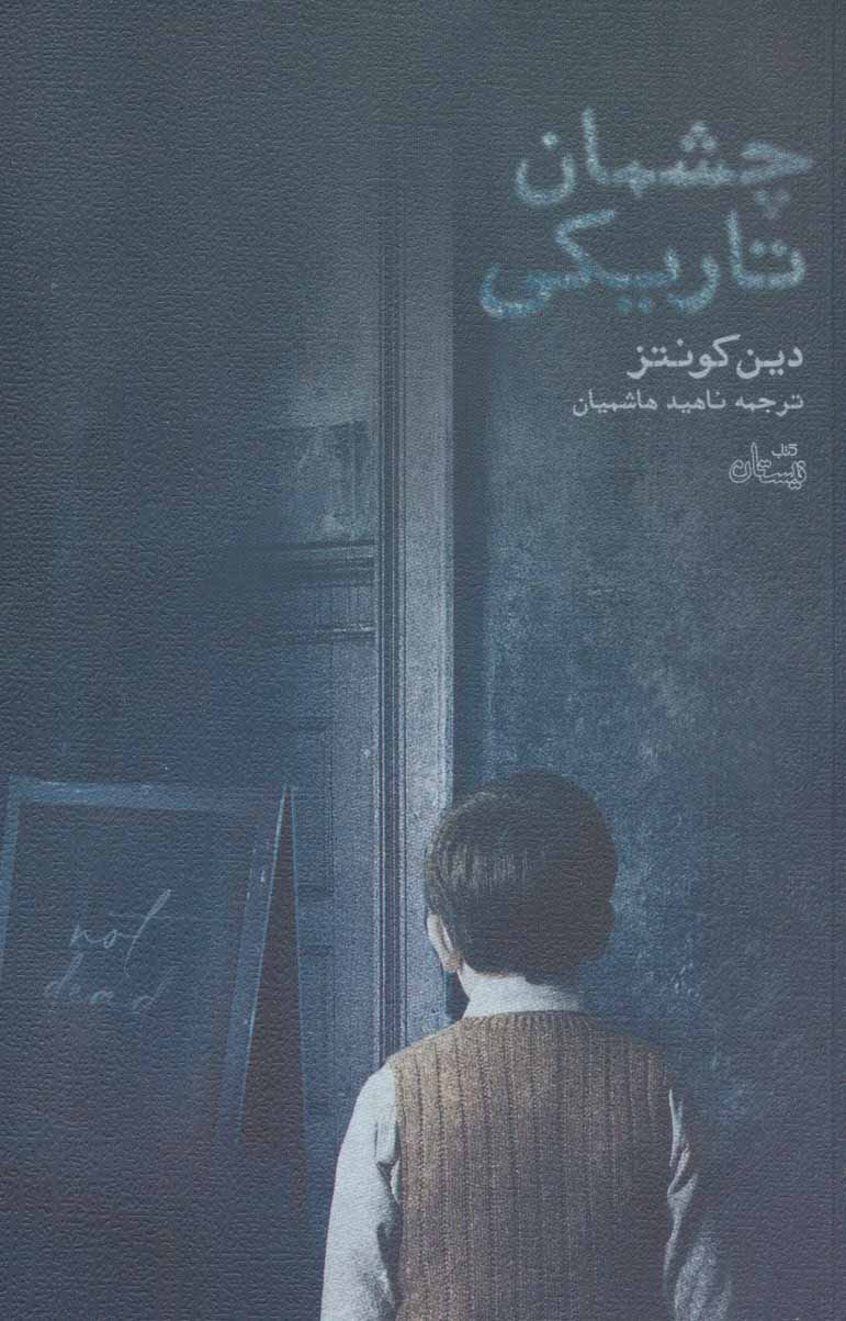 پایانه - چشمان تاریکی