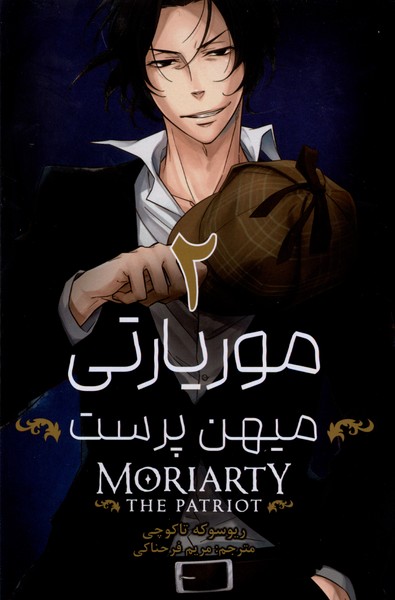 پایانه - موریارتی میهن پرست 2