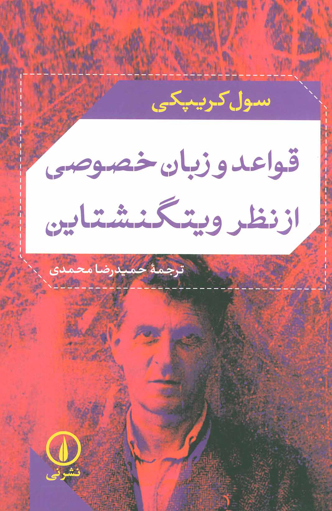 پایانه - قواعد و زبان خصوصی از نظر ویتگنشتاین
