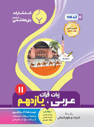 پایانه - عربی زبان قرآن یازدهم انسانی