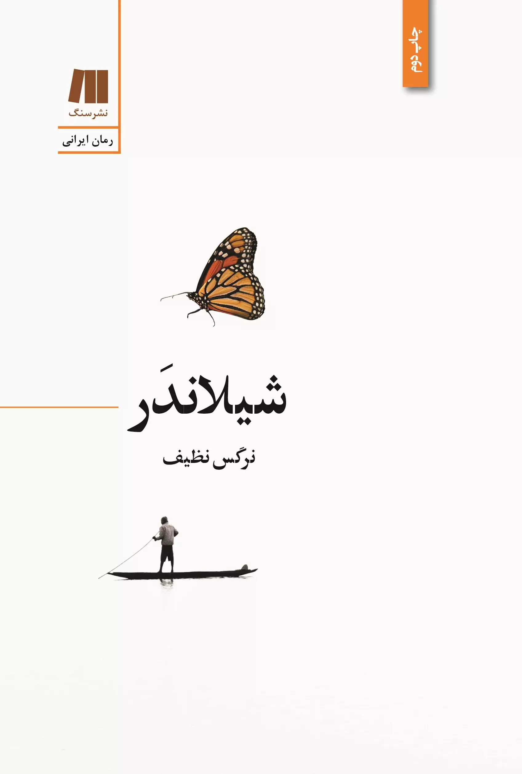 پایانه - شیلاندر