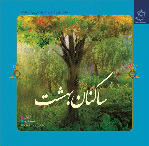 پایانه - ساکنان بهشت