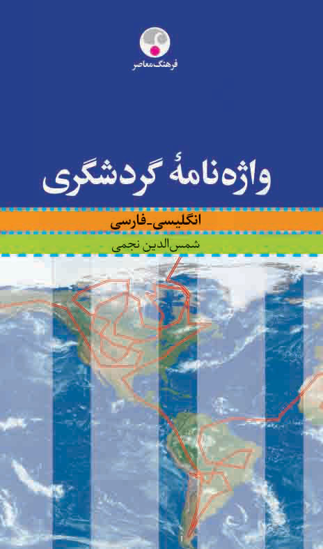 پایانه - واژه نامه گردشگری