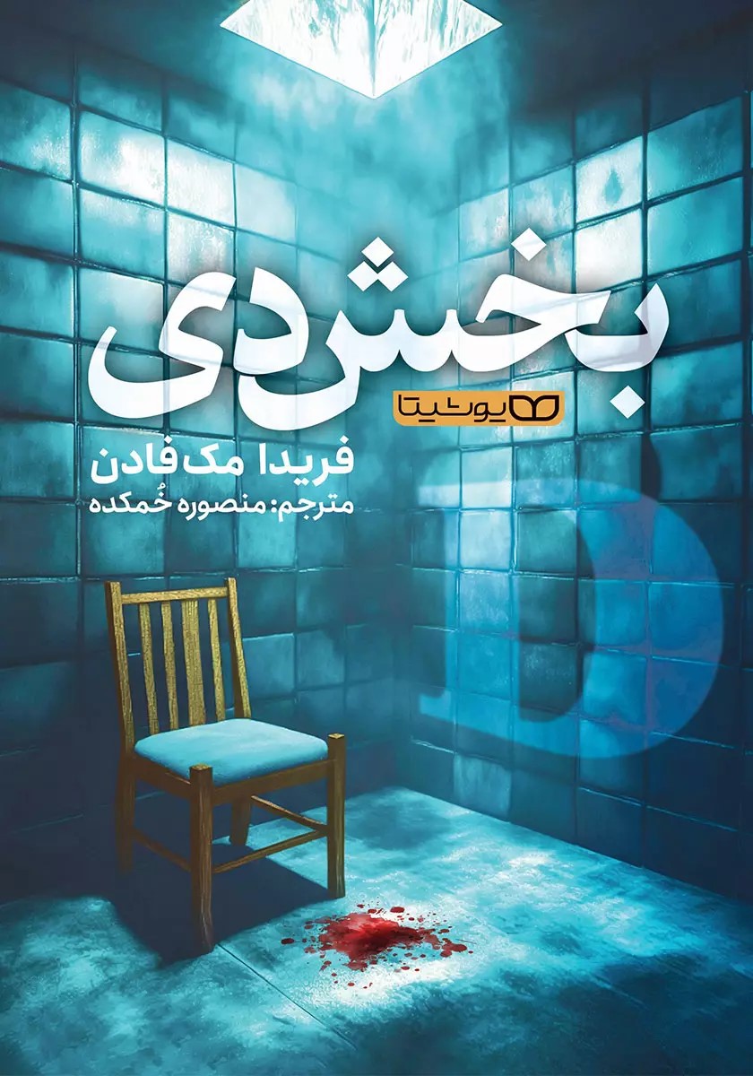 پایانه - بخش دی