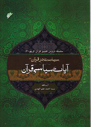 پایانه - تفسیر آیات سیاسی قرآن 2