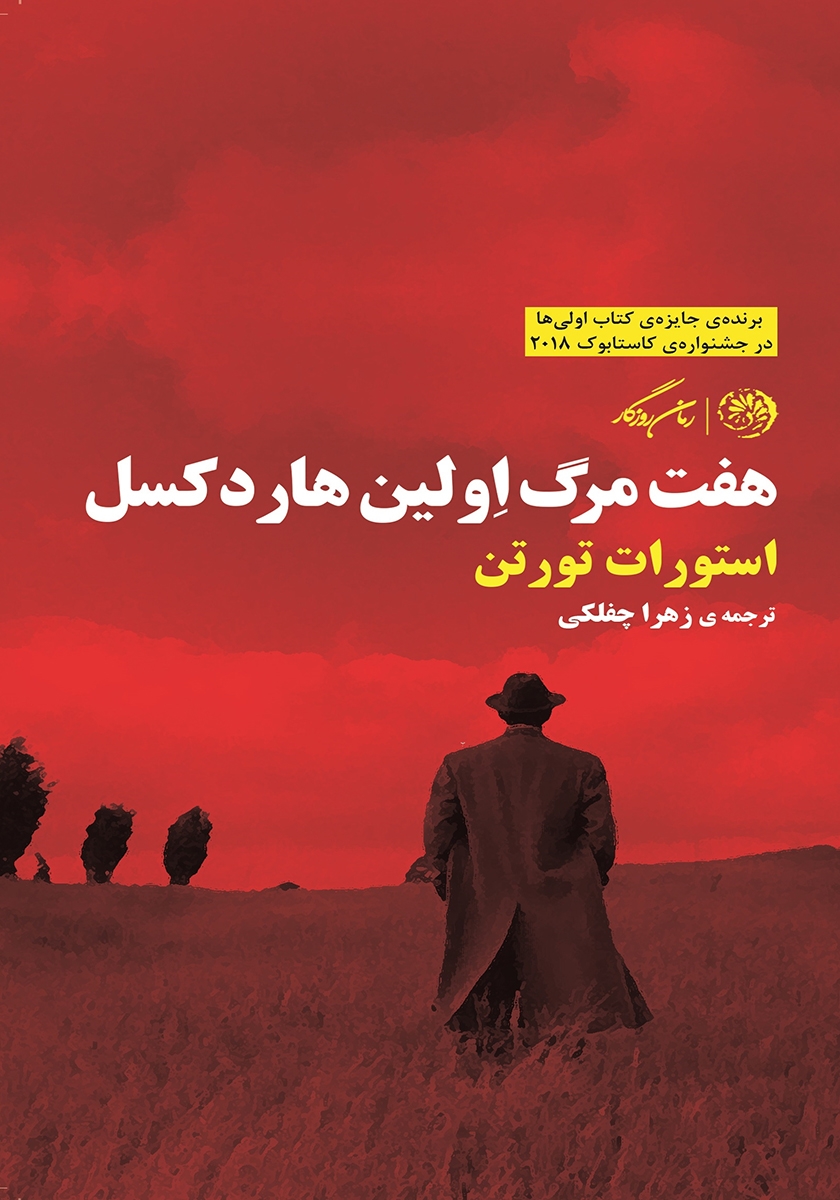 پایانه - هفت مرگ اولین هاردکسل