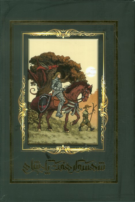 پایانه - شهسوار هفت پادشاهی (قابدار)