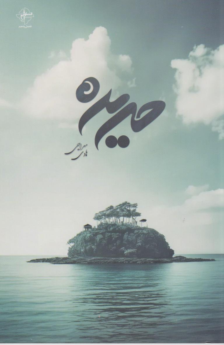 پایانه - حریره