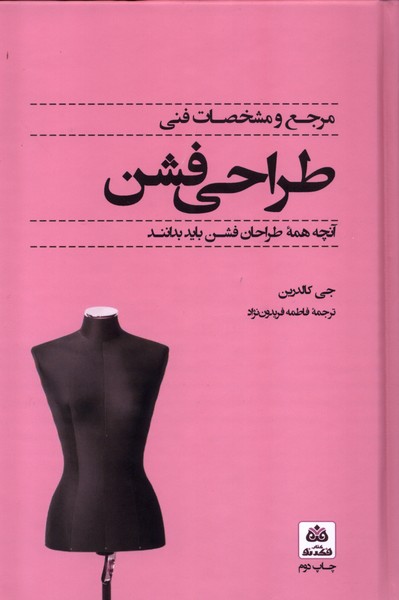 پایانه - مرجع و مشخصات فنی طراحی فشن