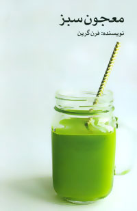 پایانه - معجون سبز