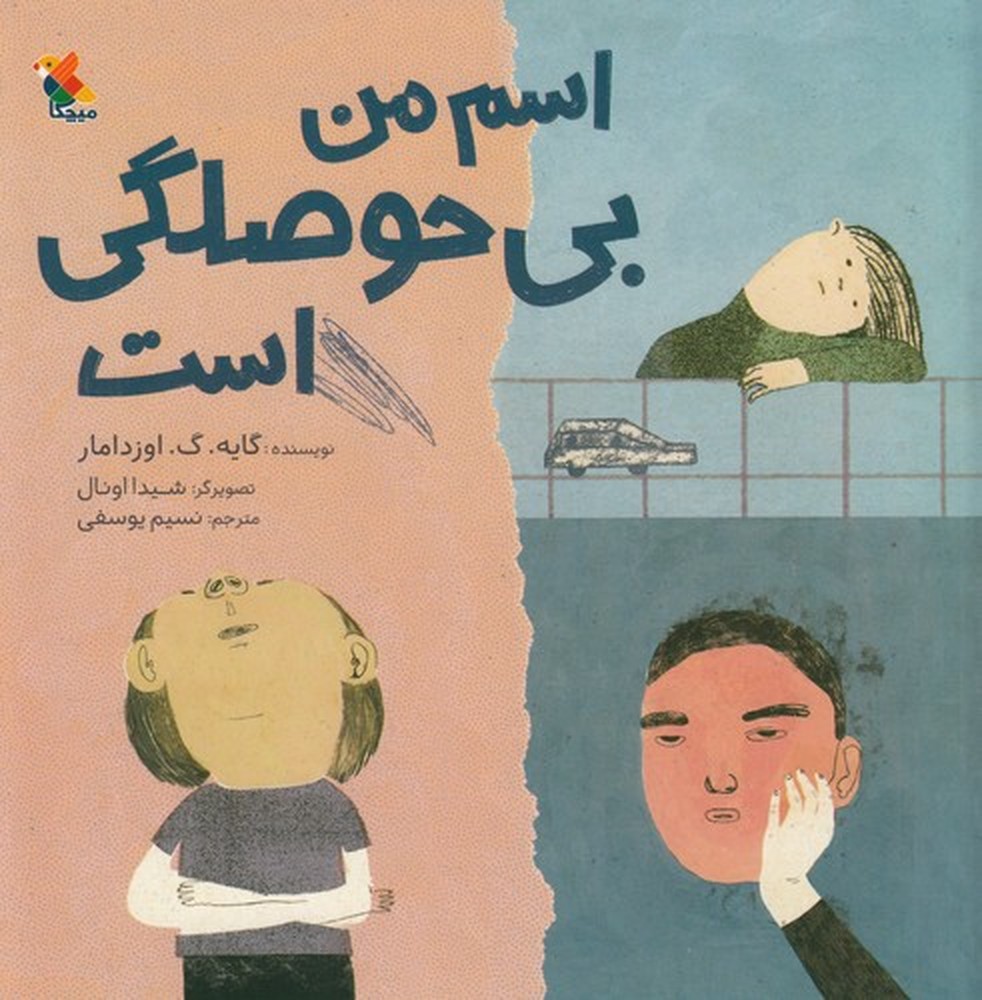 پایانه - اسم من بی حوصلگی است