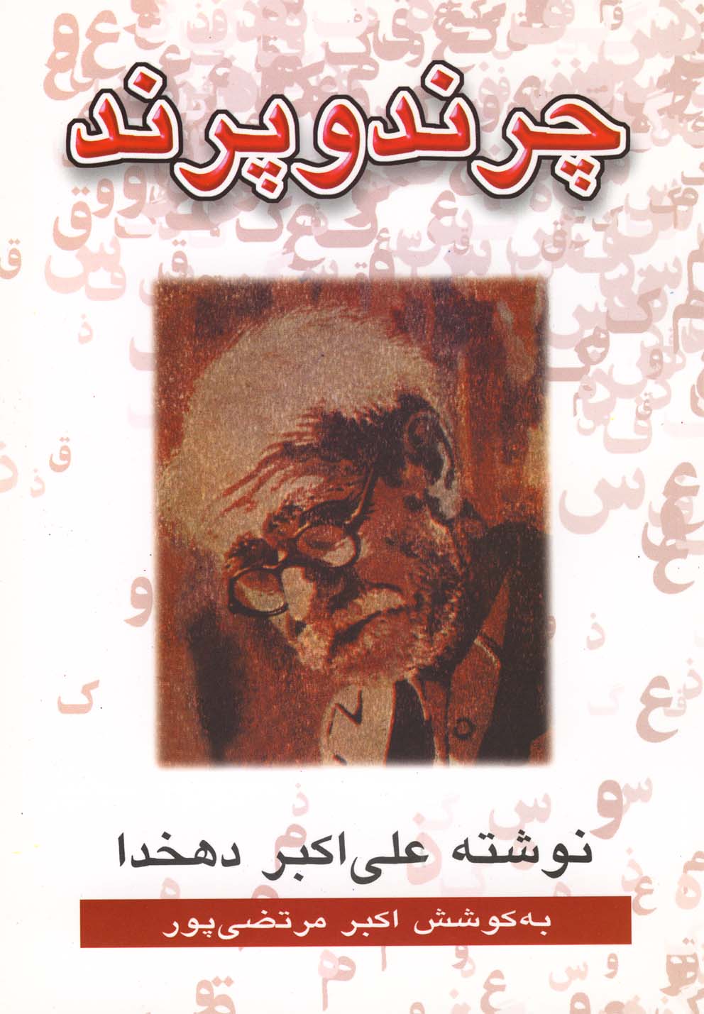 پایانه - چرند و پرند