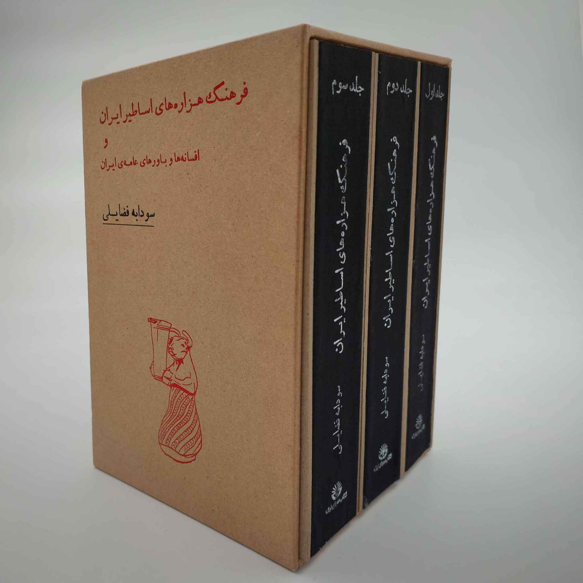 پایانه - فرهنگ هزاره های اساطیر ایران و افسانه ها و باورهای عامه  ایران (3 جلدی با قاب)