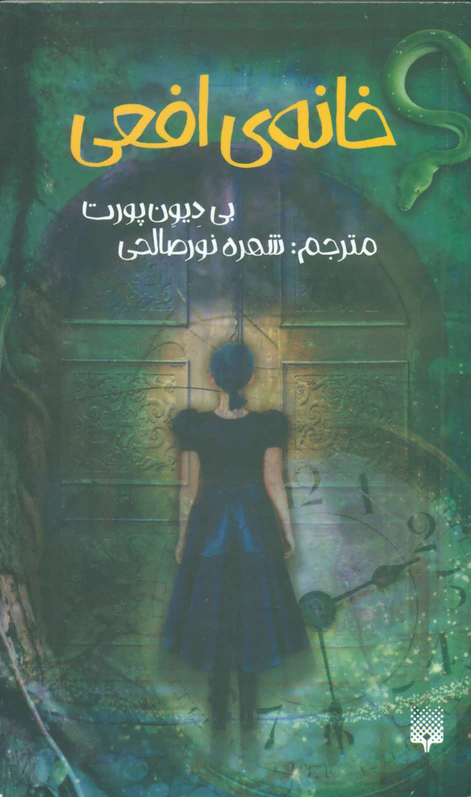 پایانه - خانه ی افعی