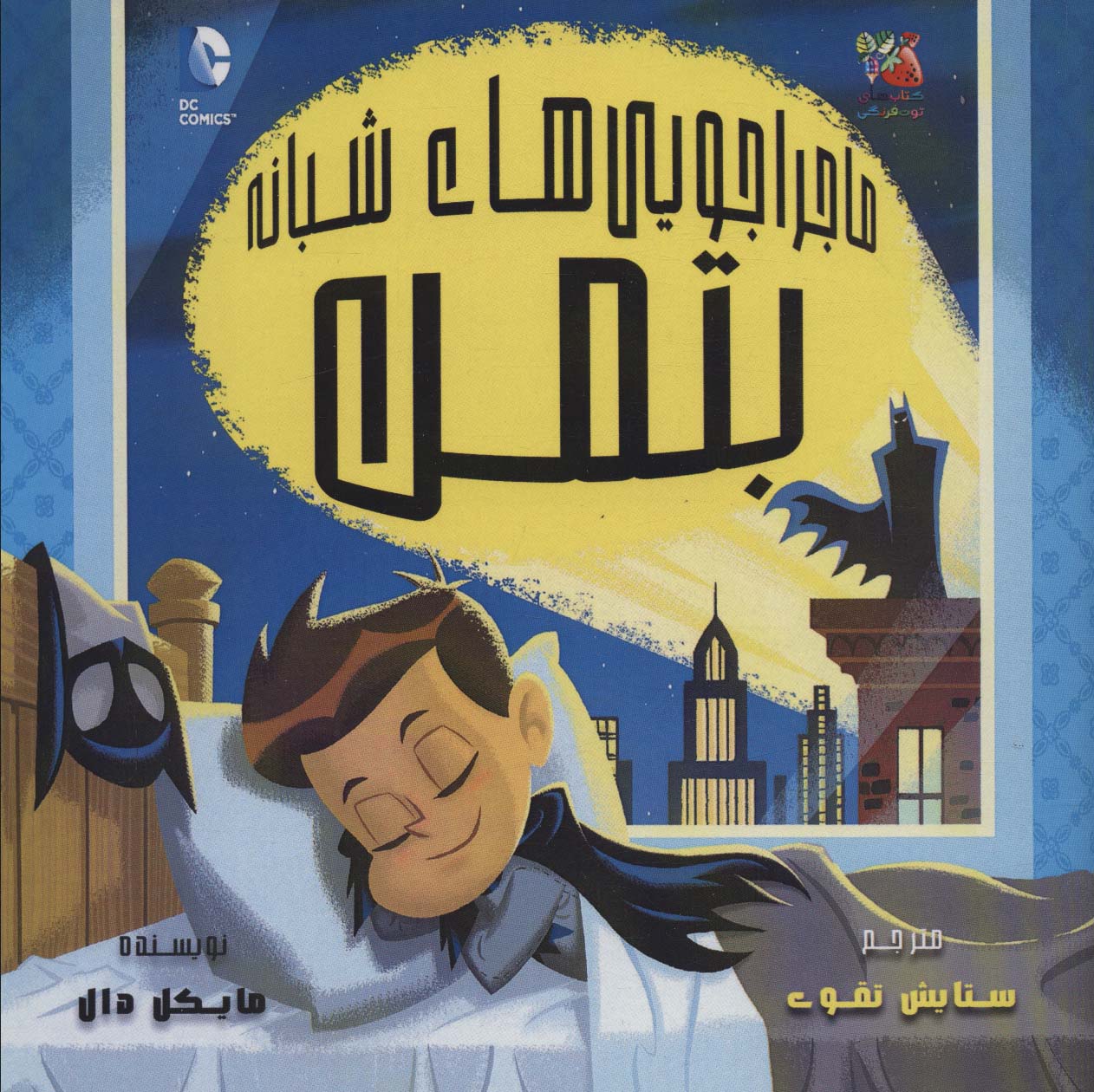 پایانه - ماجراجویی های شبانه بتمن