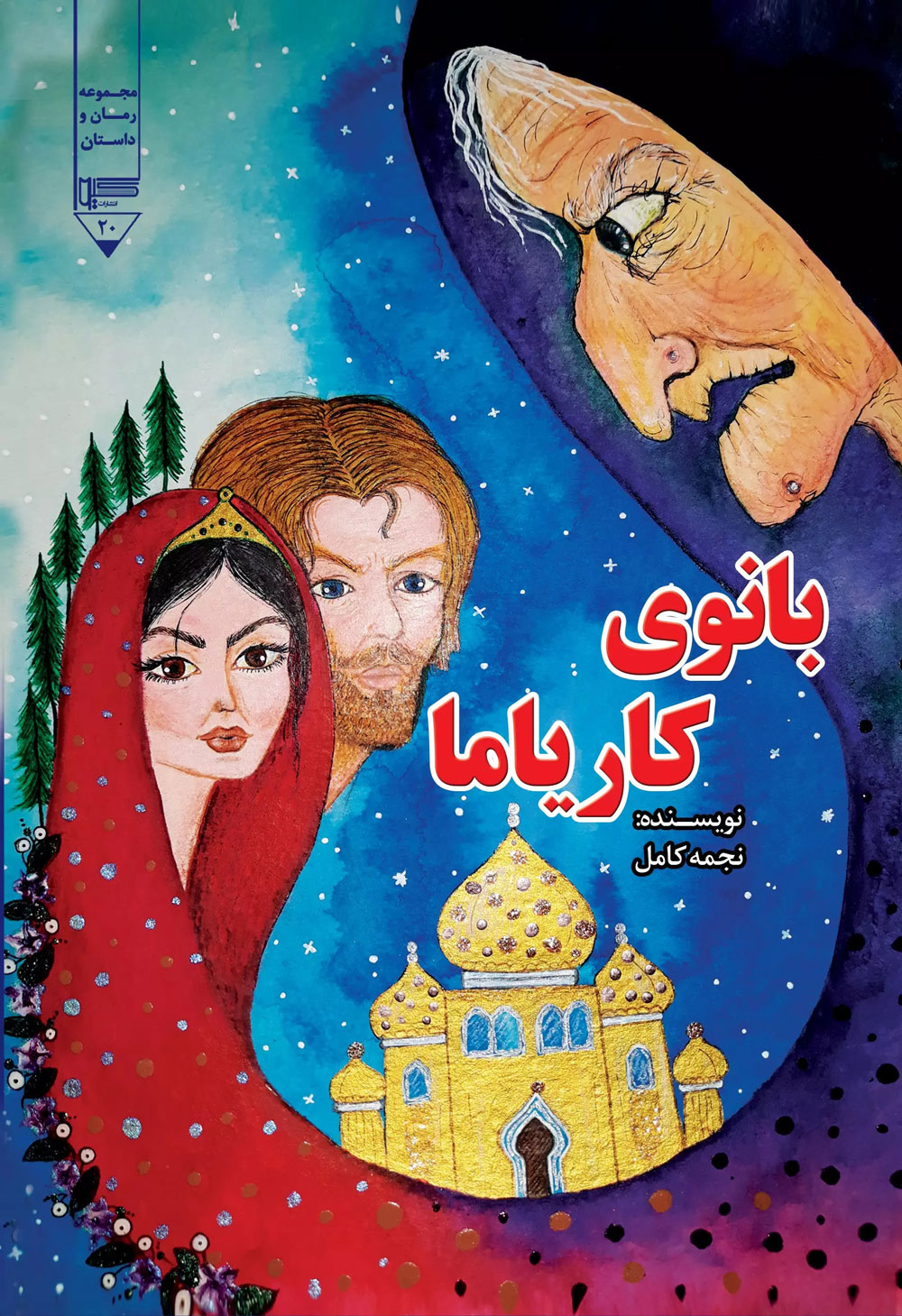 پایانه - بانوی کاریاما