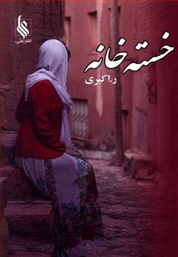 پایانه - خسته خانه