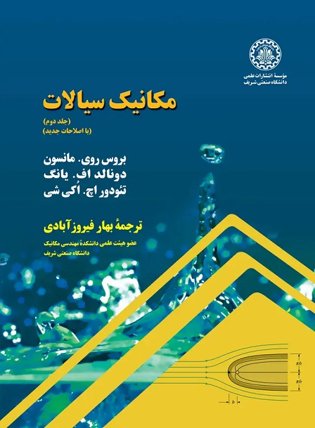 پایانه - مکانیک سیالات (جلد دوم)