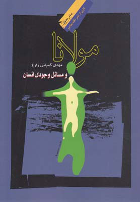 پایانه - مولانا و مسائل وجودی انسان