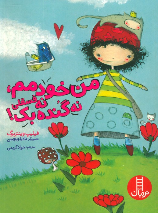 پایانه - من خودمم،نه فسقلی نه گنده بک!