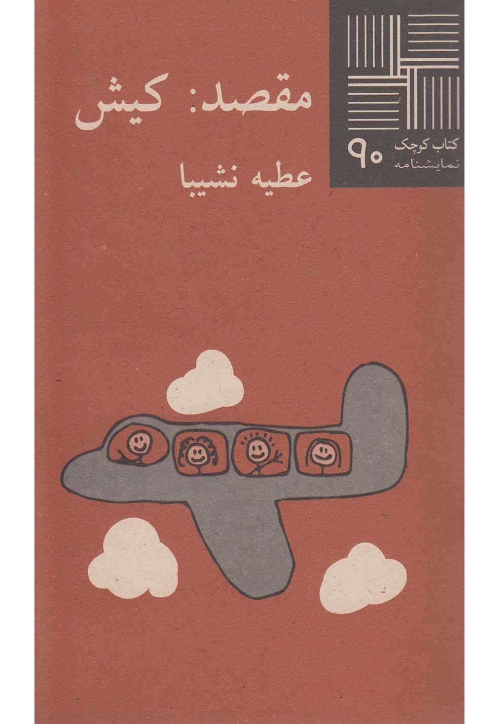 پایانه - مقصد کیش