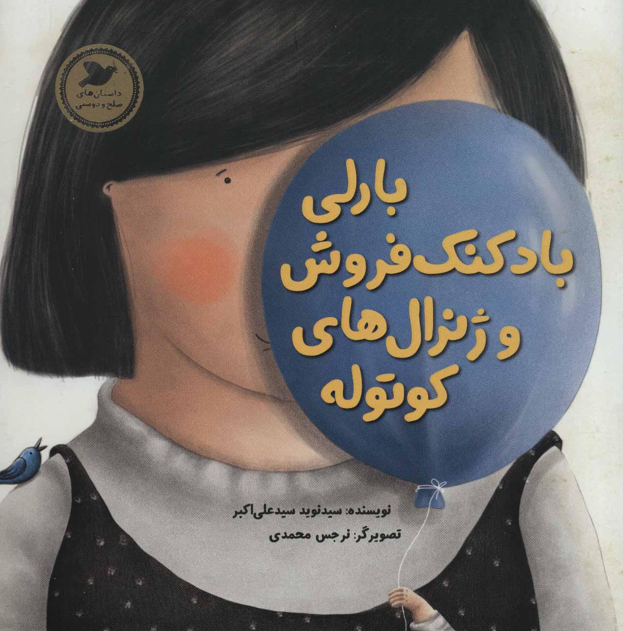 پایانه - بارلی بادکنک فروش و ژنرال های کوتوله