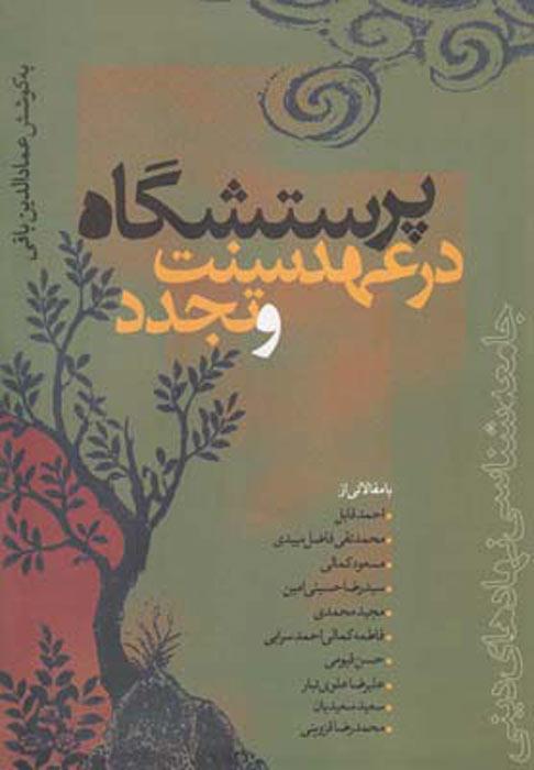 پایانه - پرستشگاه در عهد سنت و تجدد