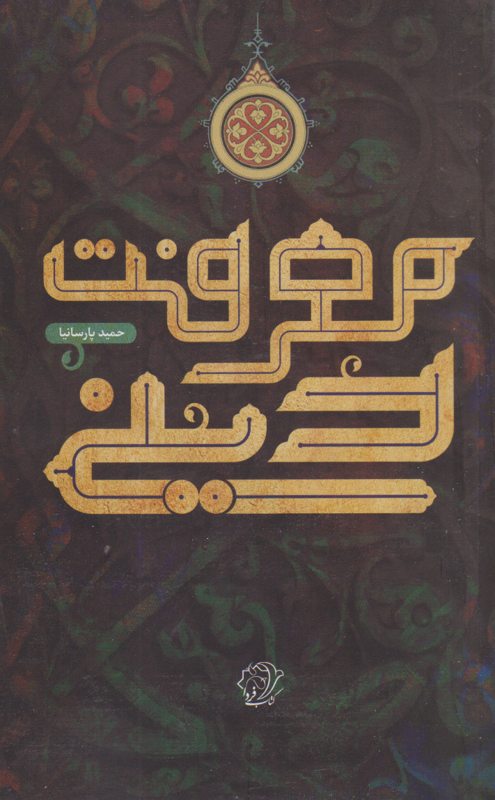 پایانه - معرفت دینی