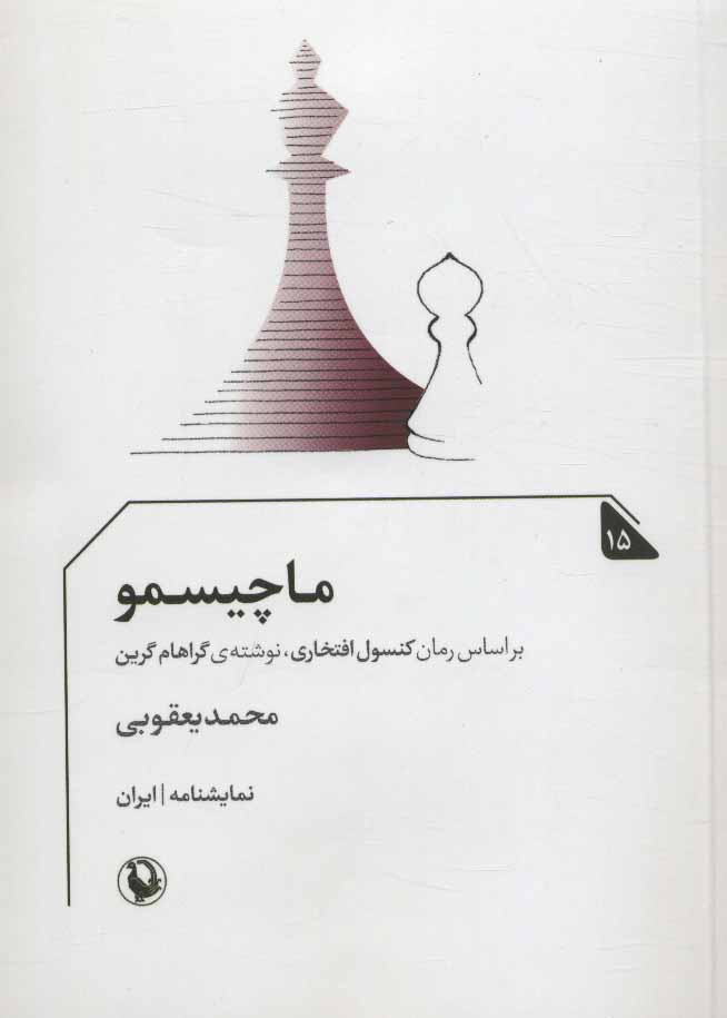 پایانه - ماچیسمو