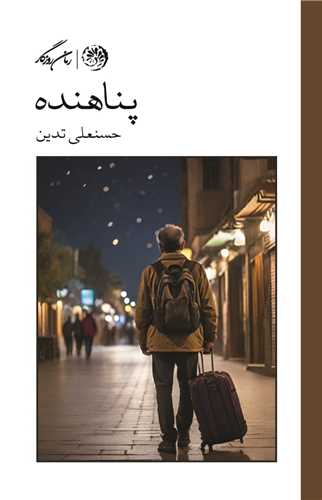 پایانه - پناهنده