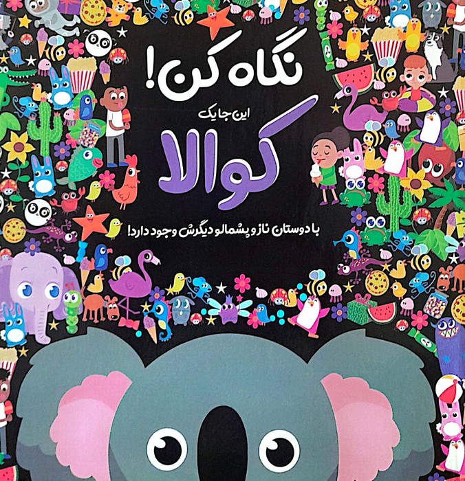 پایانه - نگاه کن! این جا یک کوالا با دوستان ناز و پشمالو دیگرش وجود دارد!