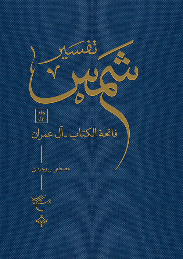 پایانه - تفسیر شمس