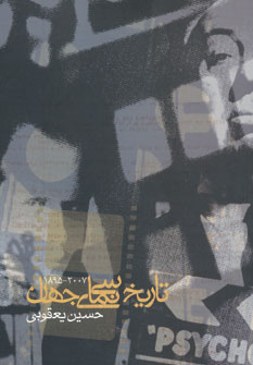 پایانه - تاریخ سینمای جهان (2007-1895)