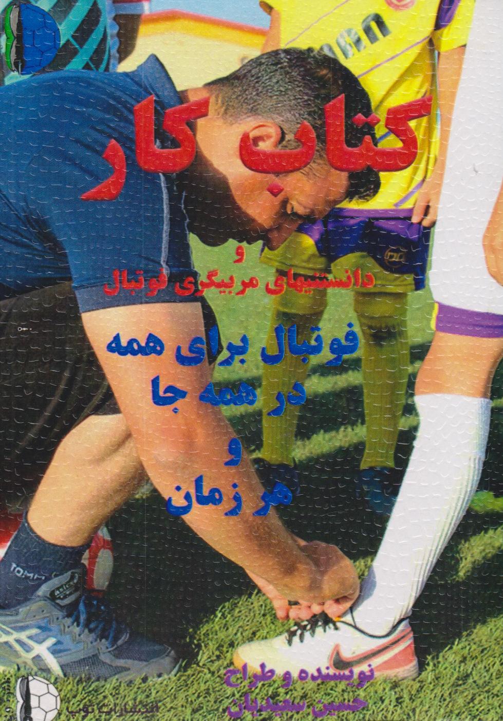 پایانه - کار و دانستنی های مربیگری فوتبال