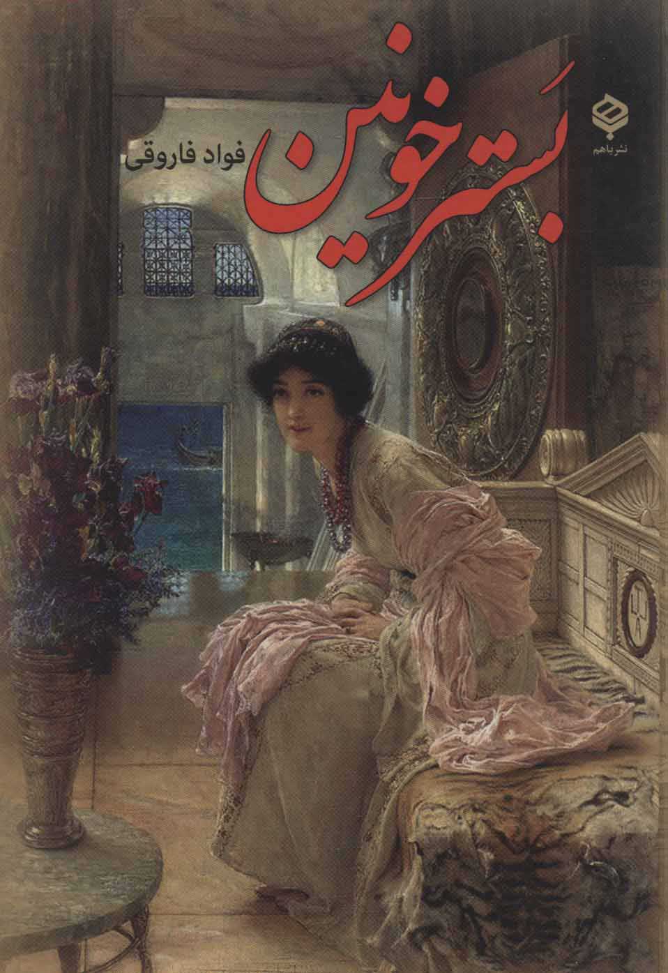 پایانه - بستر خونین