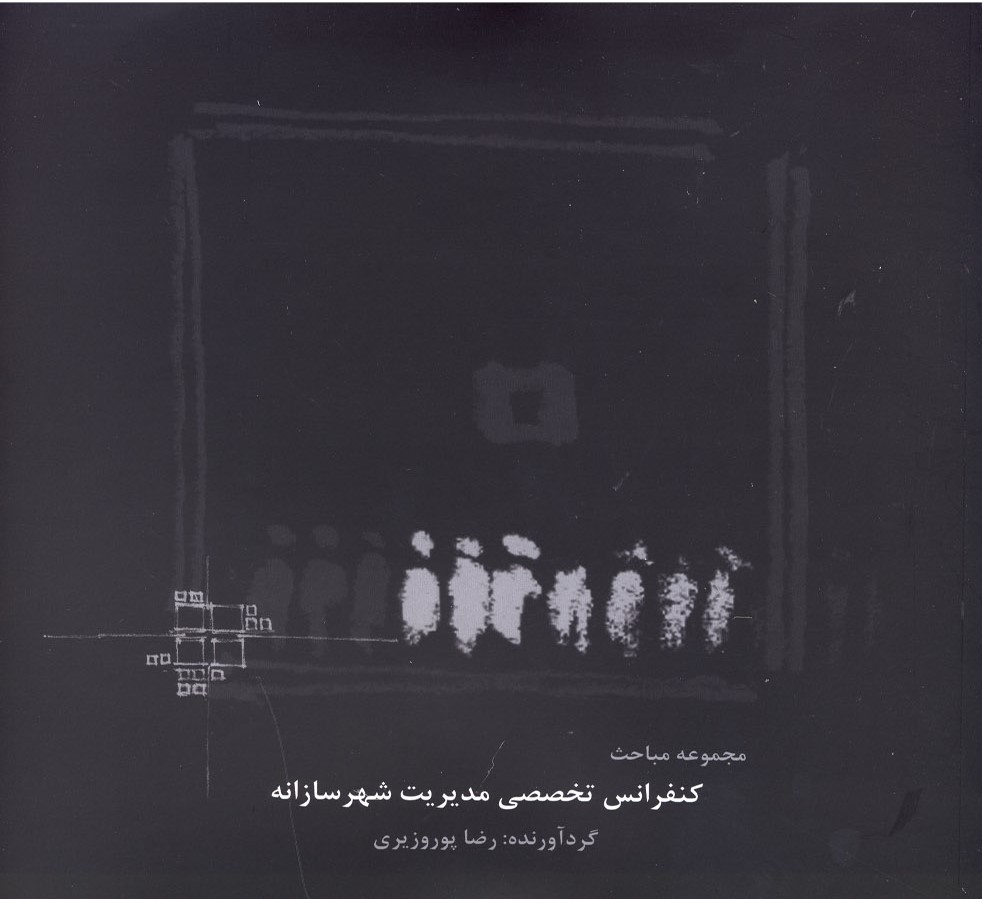 پایانه - کنفرانس تخصصی مدیریت شهرسازانه