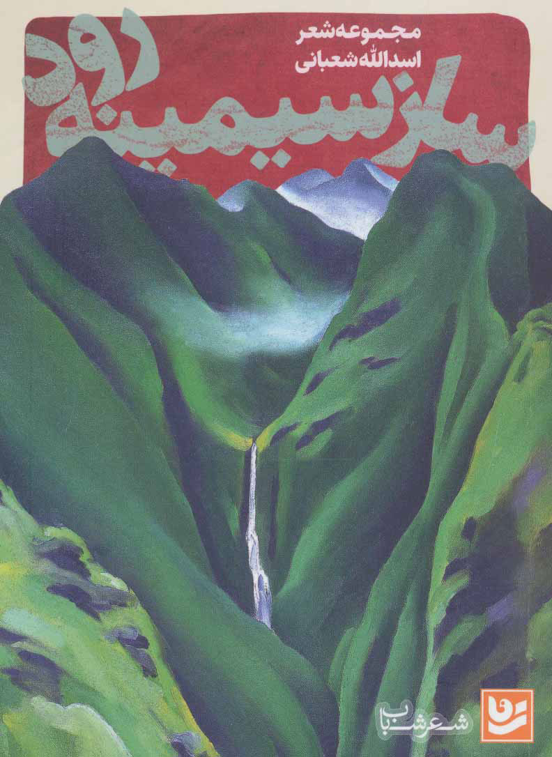 پایانه - ساز سیمینه رود