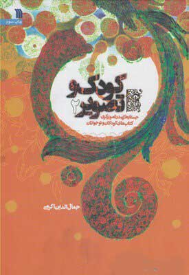 پایانه - کودک و تصویر 2