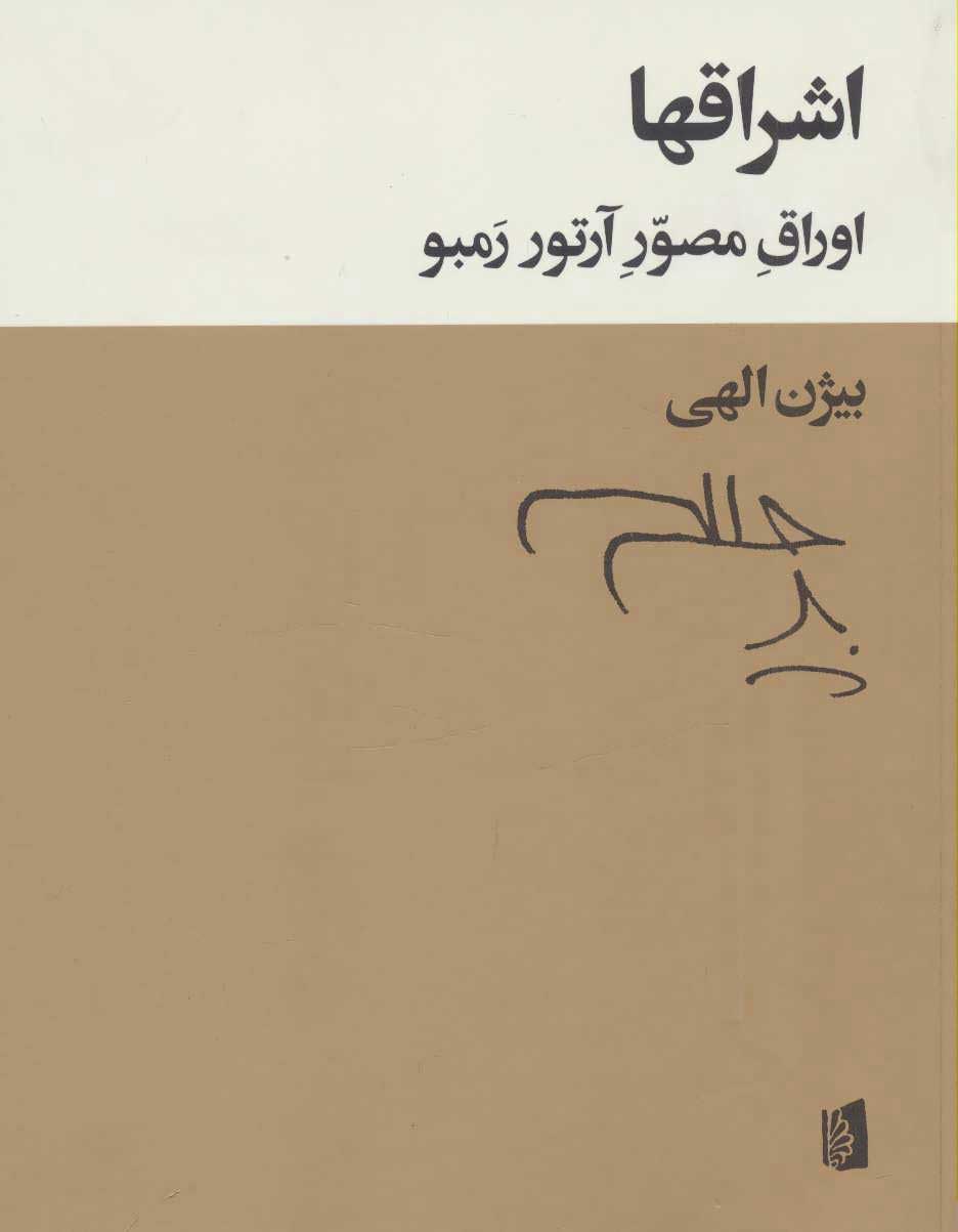 پایانه - اشراقها