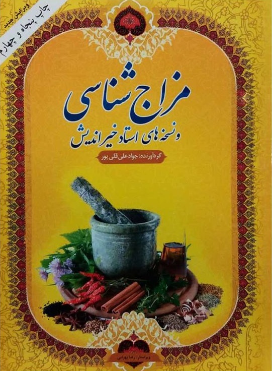 پایانه - مزاج شناسی