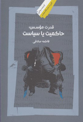 پایانه - قدرت موسس (حاکمیت یا سیاست)