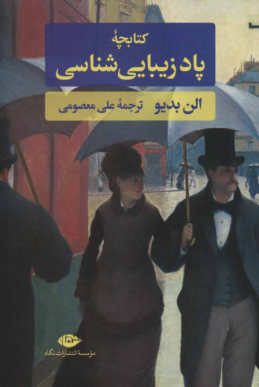 پایانه - کتابچه پاد زیبایی شناسی