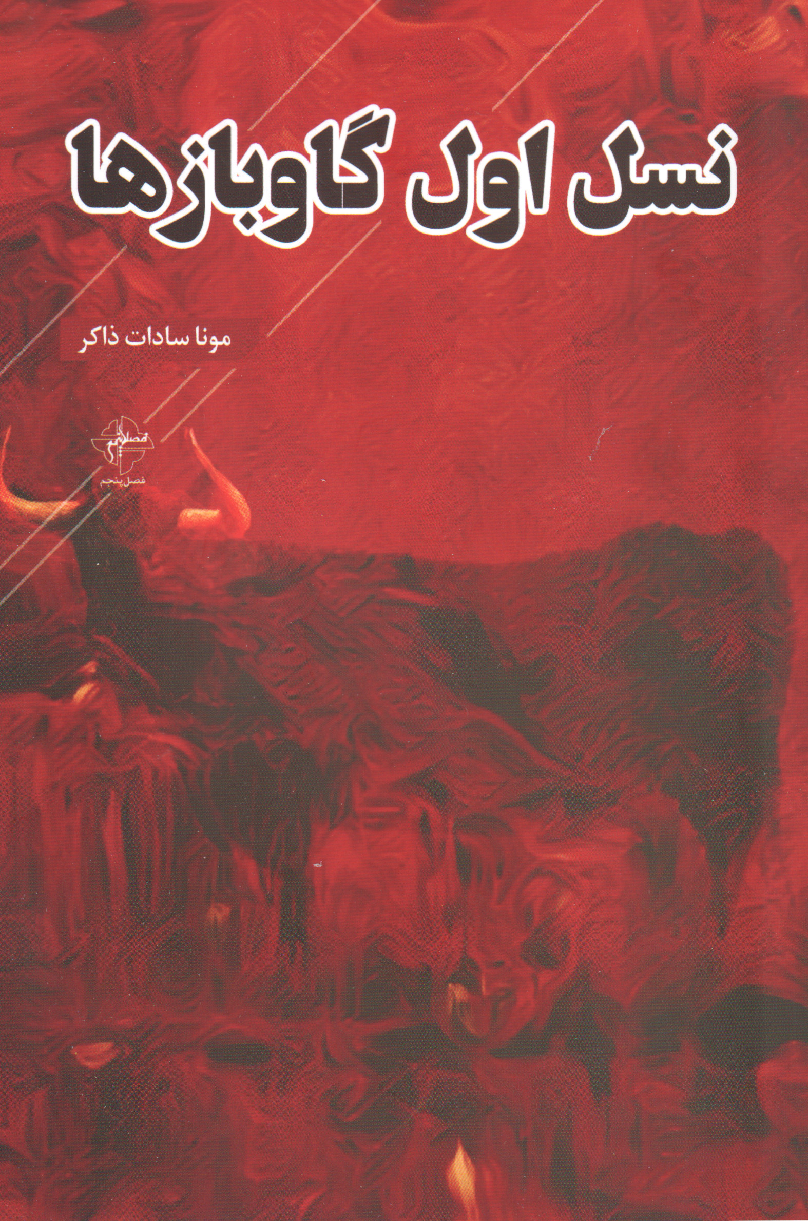 پایانه - نسل اول گاوبازها