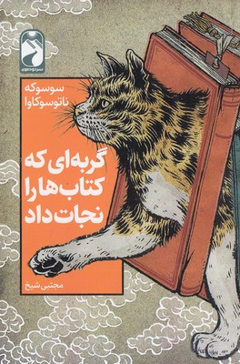 پایانه - گربه ای که ها را نجات داد