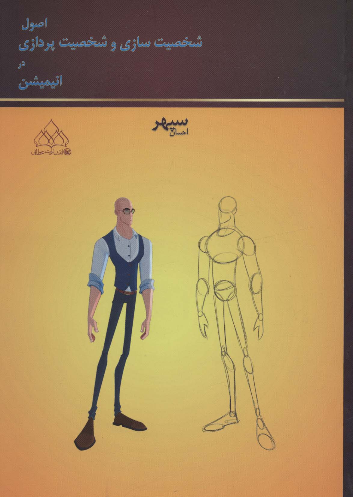 پایانه - اصول شخصیت سازی و شخصیت پردازی در انیمیشن