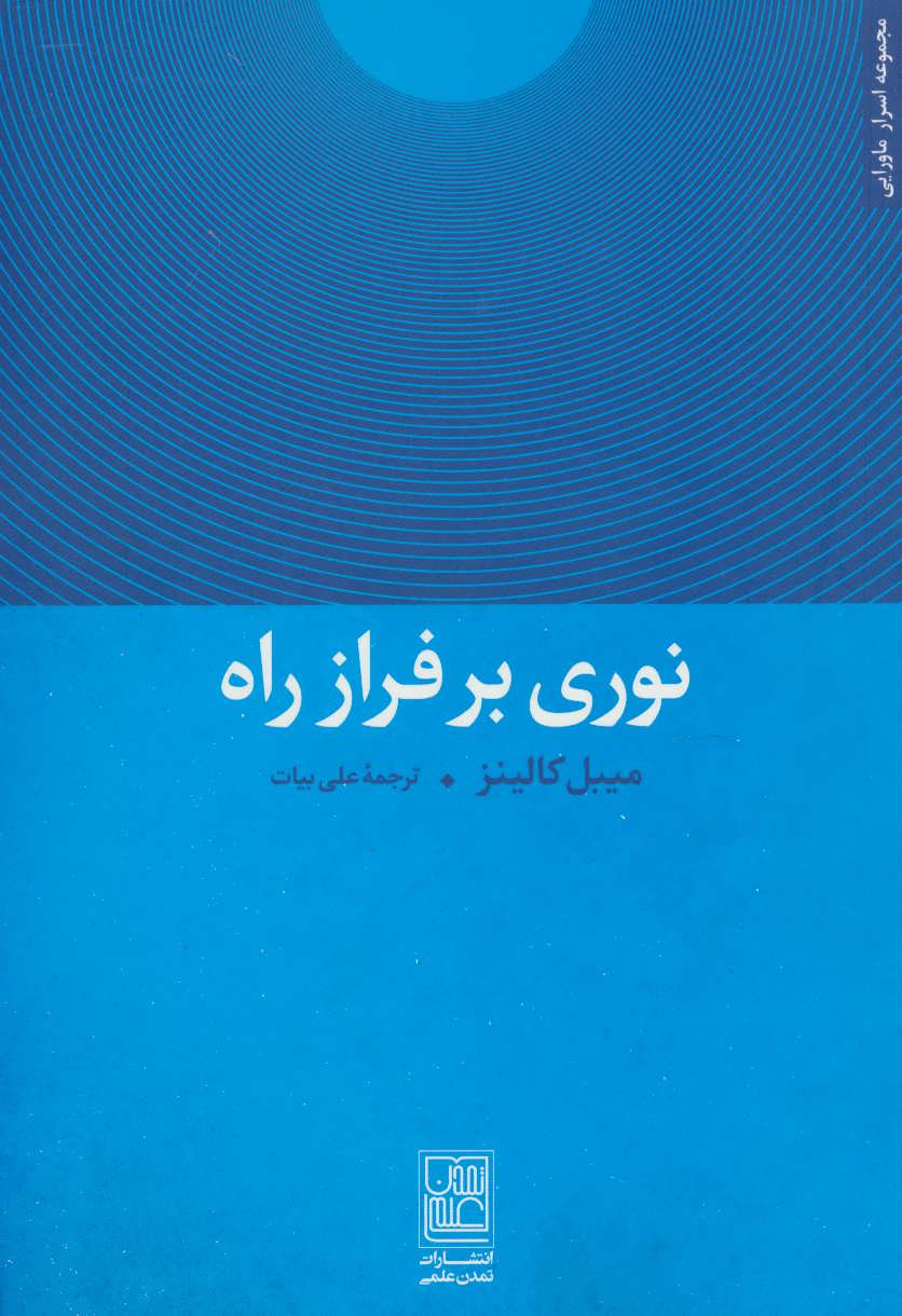 پایانه - نوری بر فراز راه