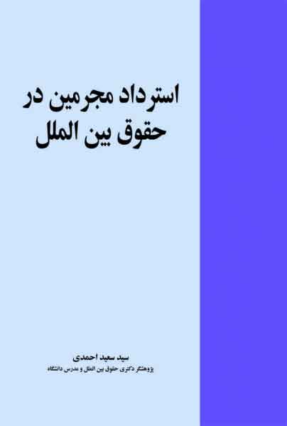 پایانه - استرداد مجرمین در حقوق بین الملل